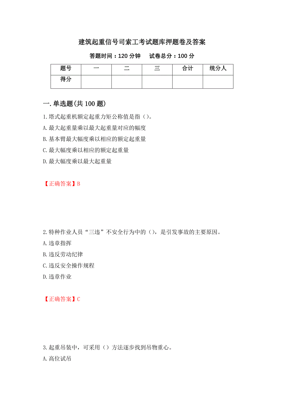 建筑起重信号司索工考试题库押题卷及答案（第23次）_第1页