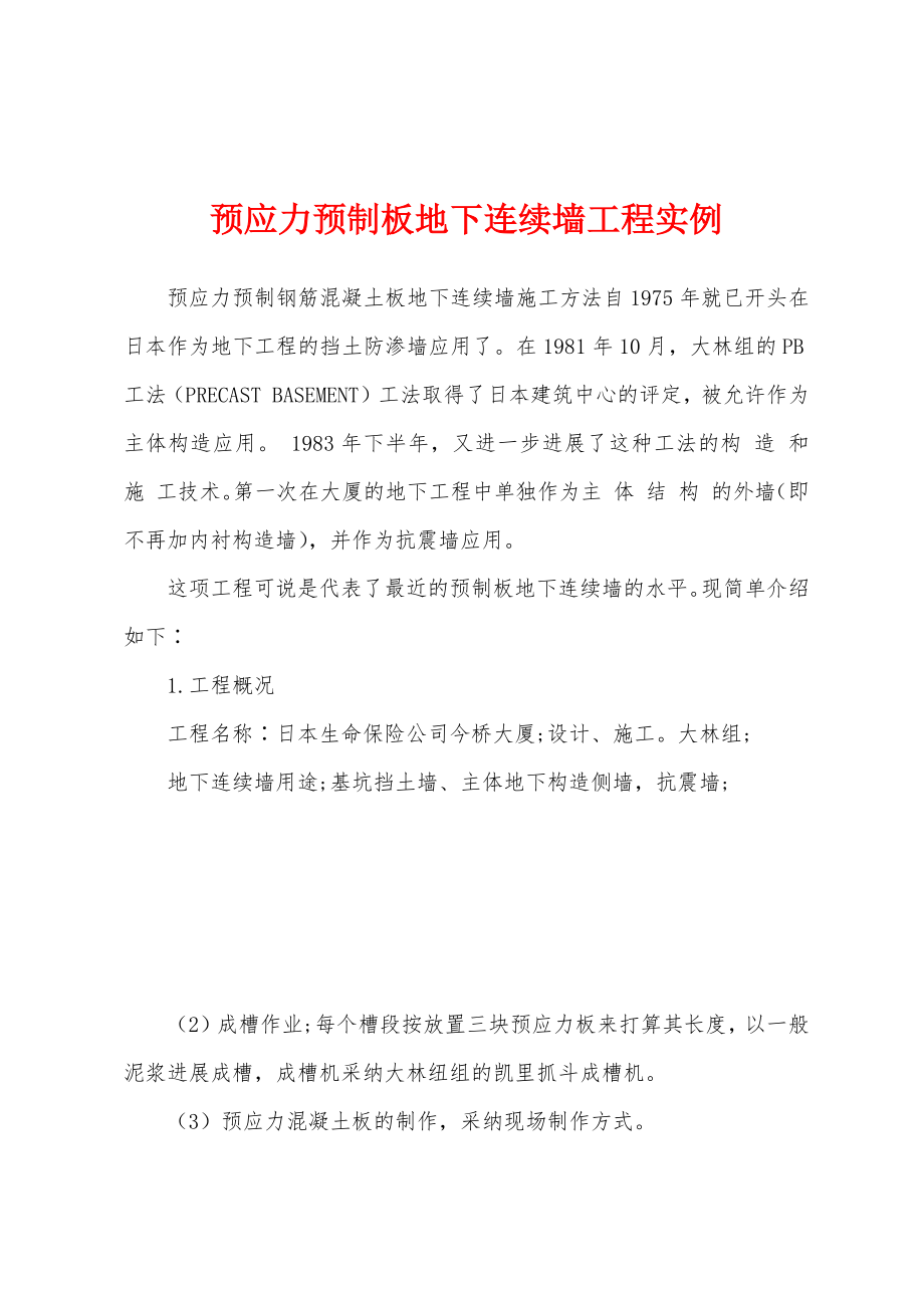预应力预制板地下连续墙工程实例_第1页