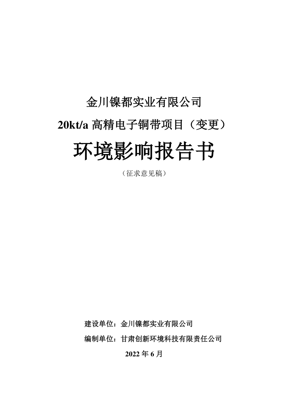 金川镍都实业有限公司20kt_a高精电子铜带项目变更 环境影响评价报告书_第1页