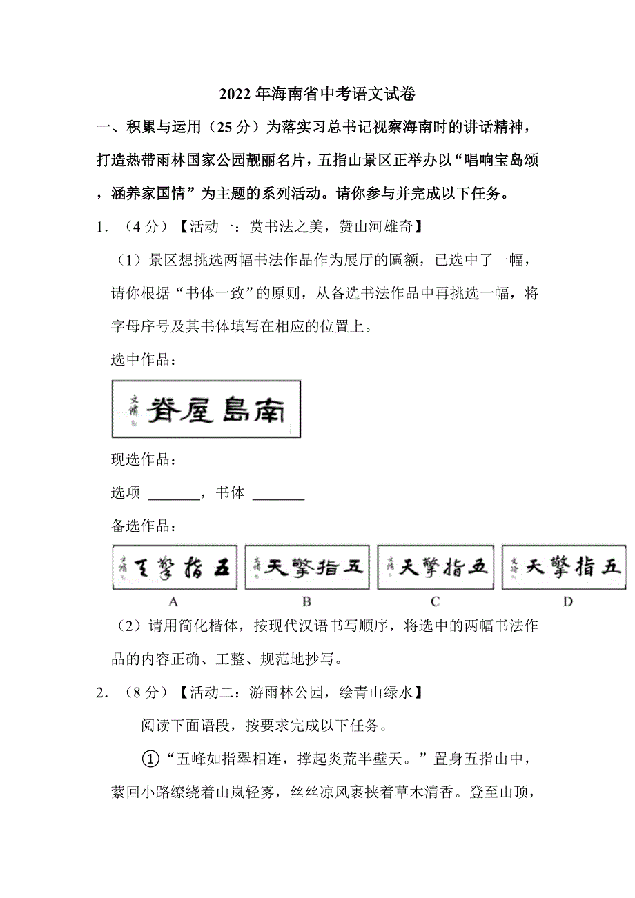 2022年海南省中考语文试卷附真题解析_第1页