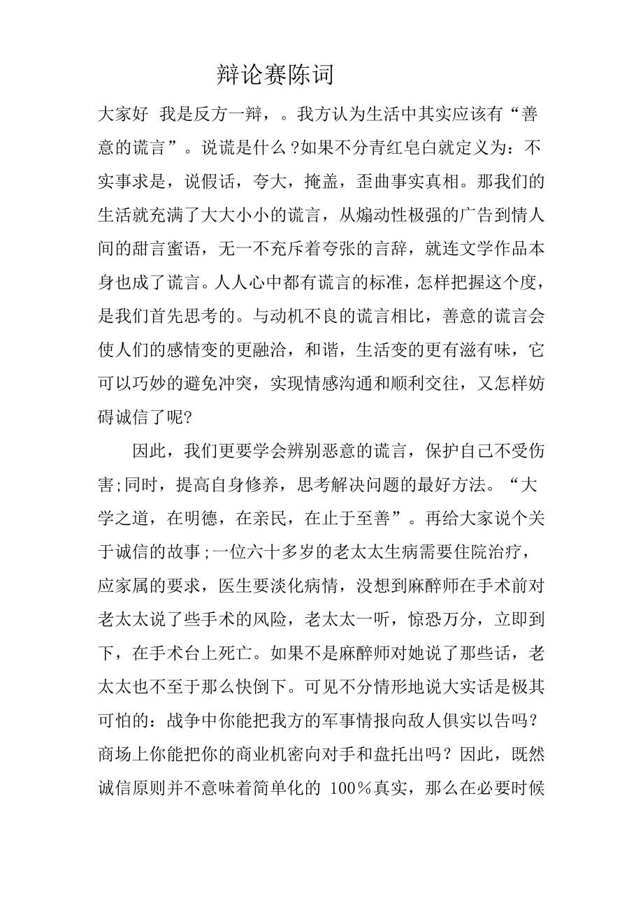 辩论赛反方陈词资料_第1页