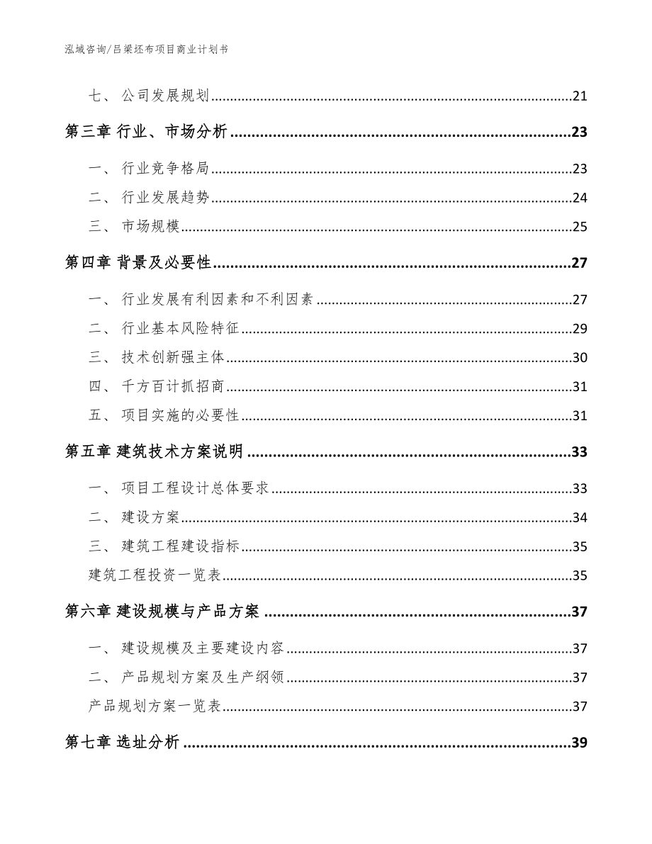 吕梁坯布项目商业计划书_第2页