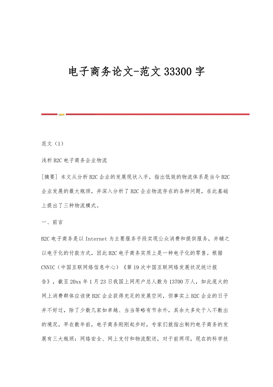 电子商务论文-范文33300字_第1页