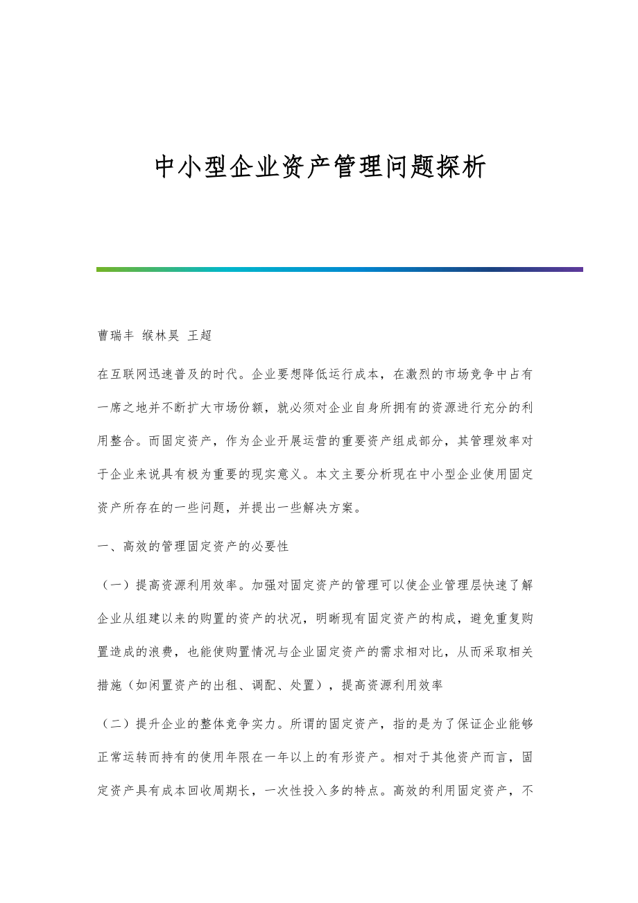 中小型企业资产管理问题探析_第1页