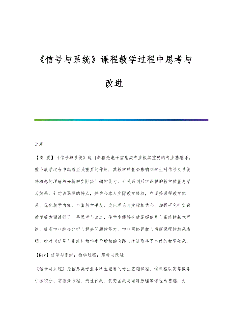 《信号与系统》课程教学过程中思考与改进_第1页