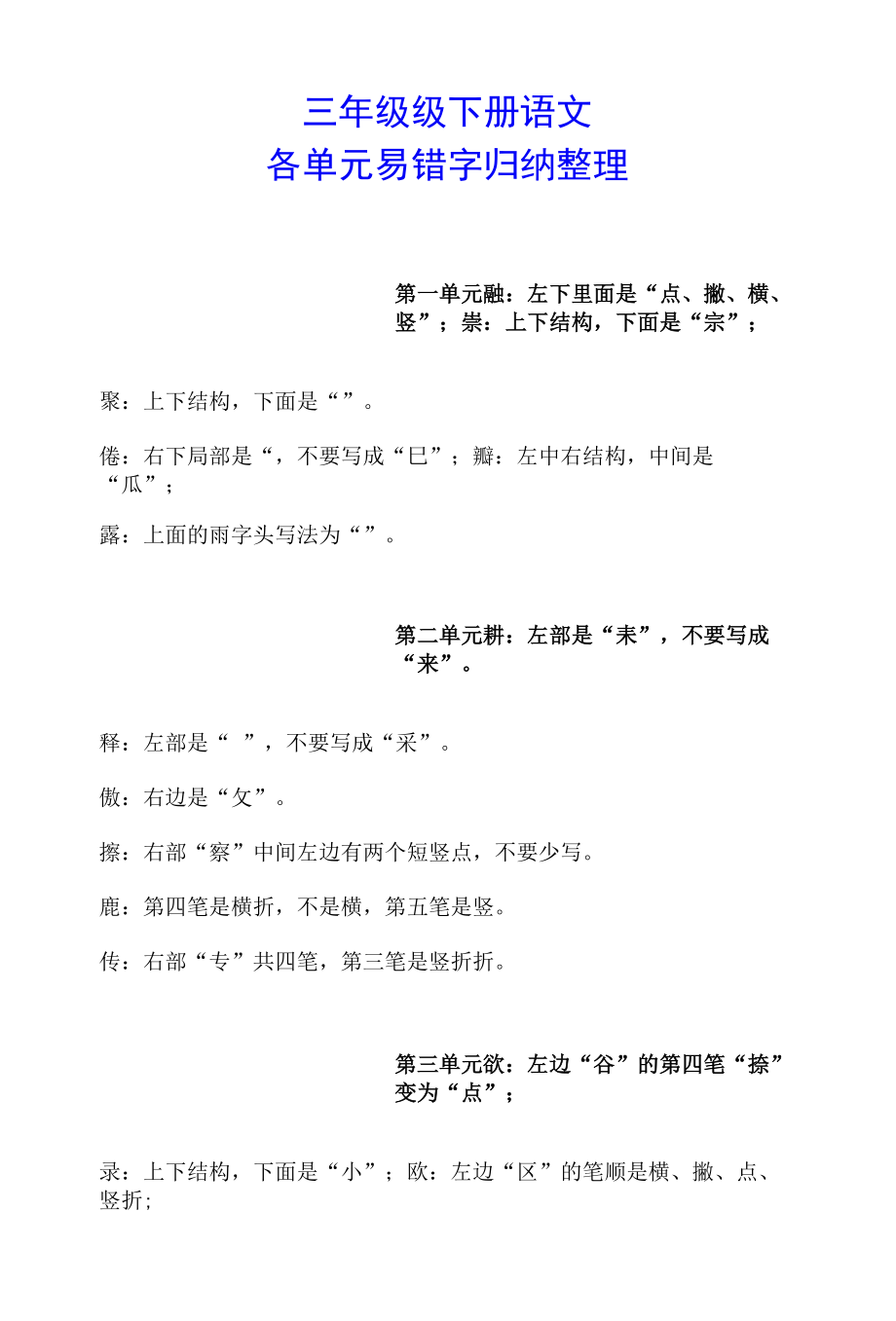 三年级级下册语文各单元易错字归纳整理_第1页