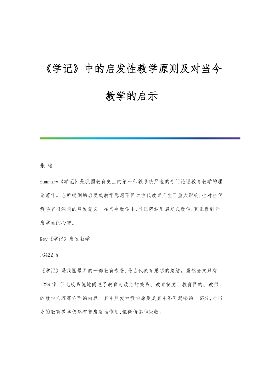 《学记》中的启发性教学原则及对当今教学的启示_第1页