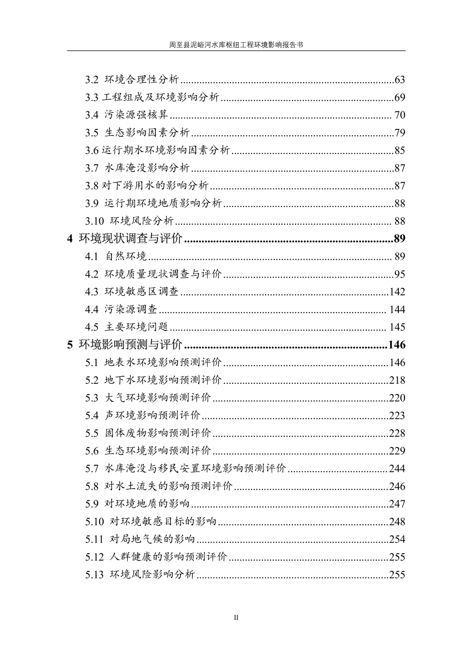 周至县泥峪河水库枢纽工程环境报告书_第2页