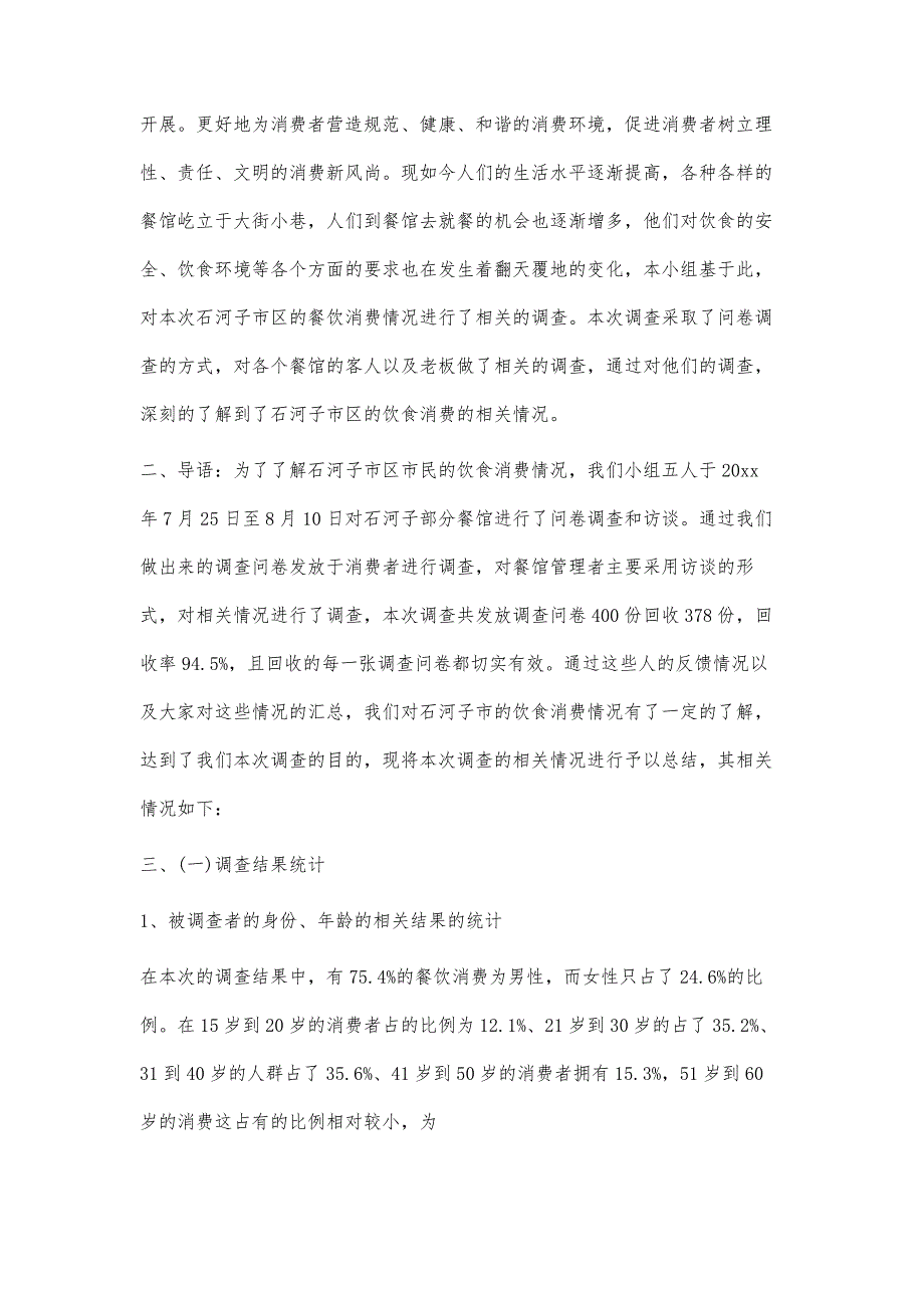 调查结论-大四饮食消费调查报告900字_第3页