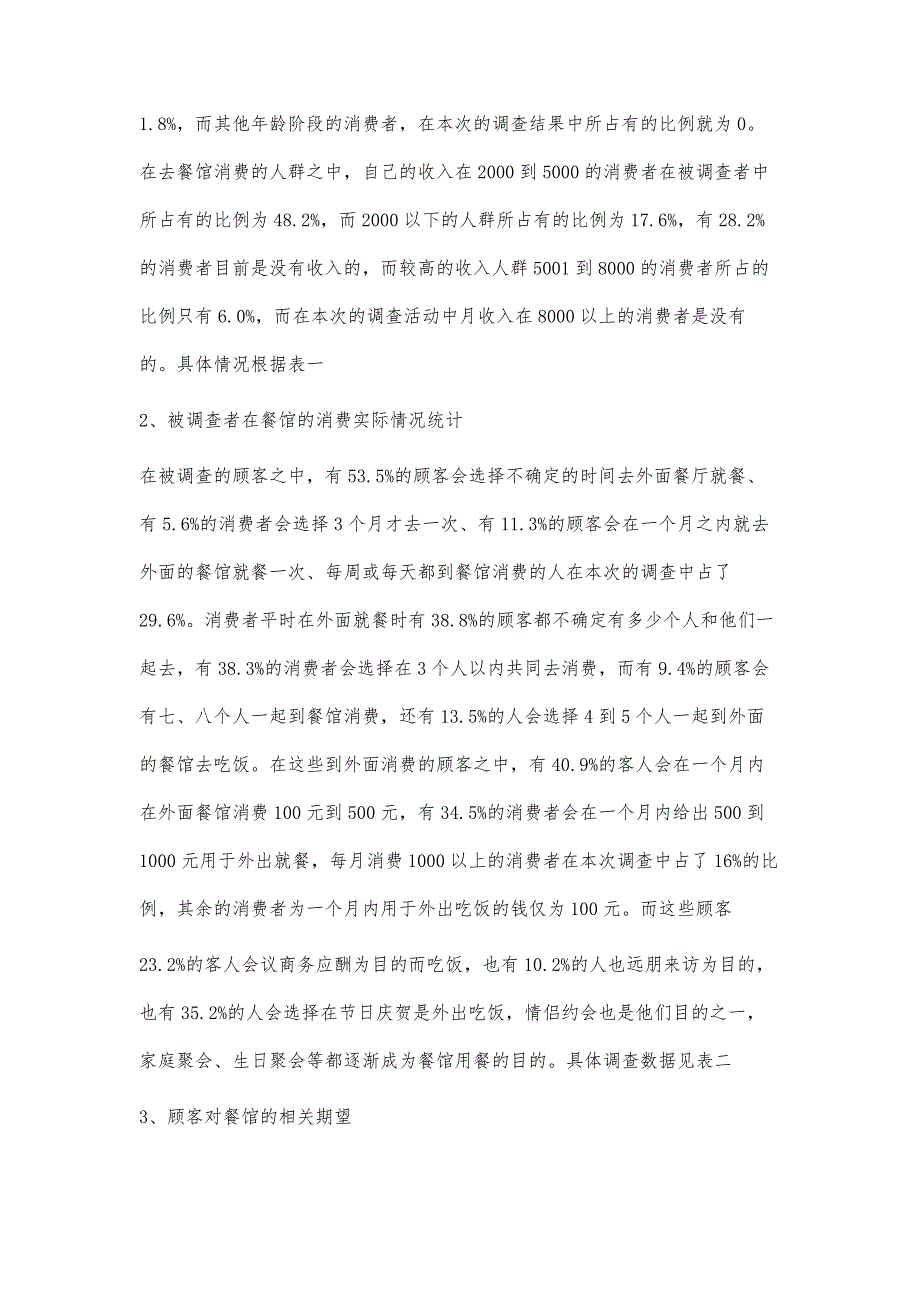 调查结论-大四饮食消费调查报告900字_第4页