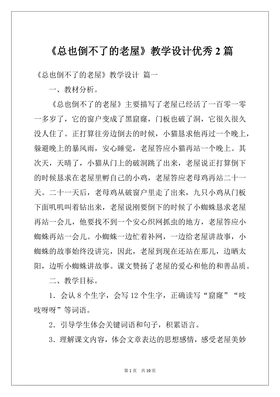 《总也倒不了的老屋》教学设计优秀2篇_第1页