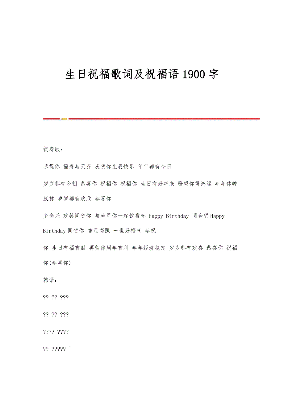 生日祝福歌词及祝福语1900字_第1页