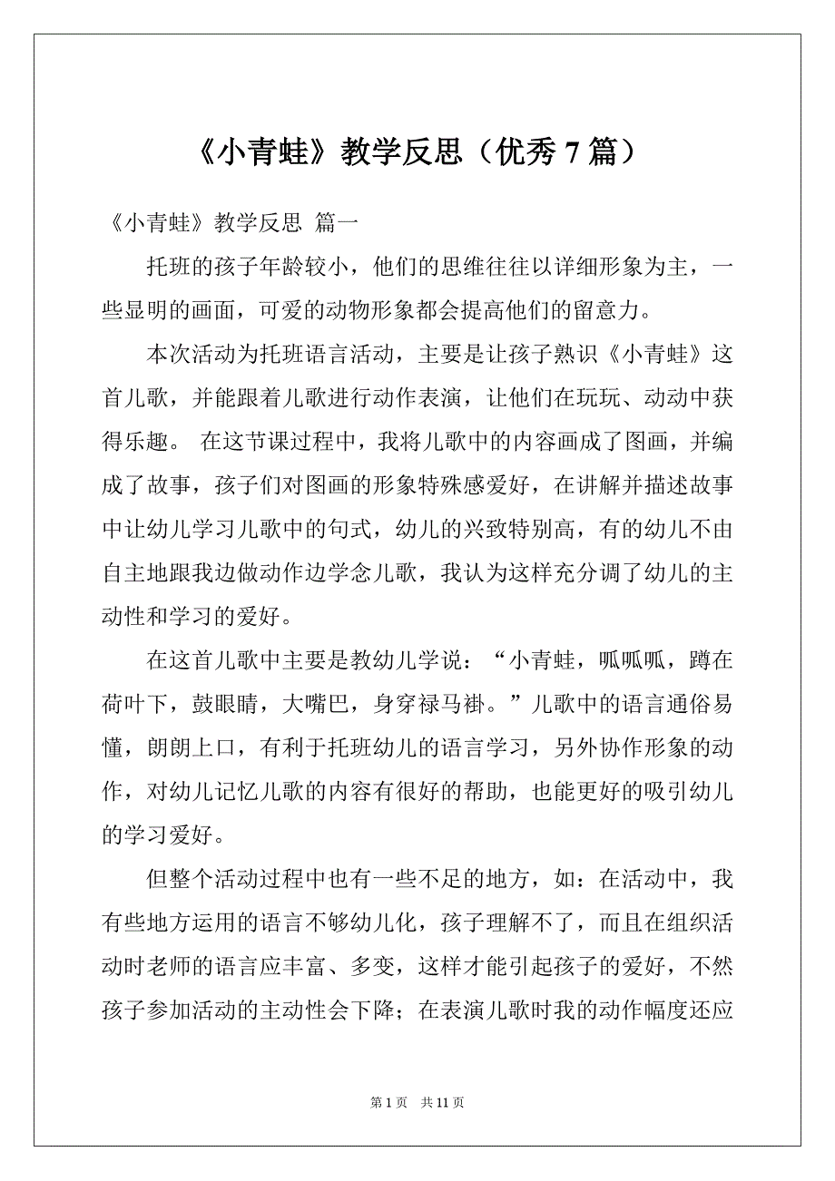 《小青蛙》教学反思（优秀7篇）_第1页
