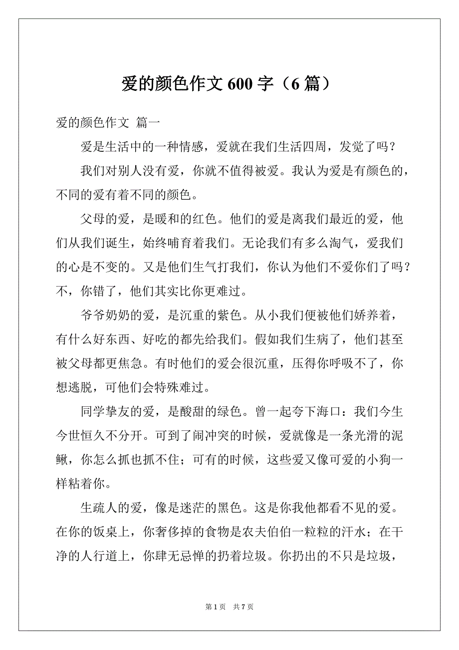 爱的颜色作文600字（6篇）_第1页