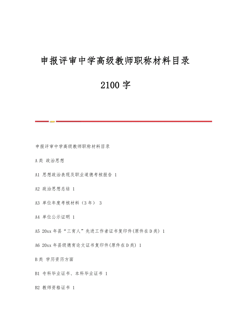 申报评审中学高级教师职称材料目录2100字_第1页