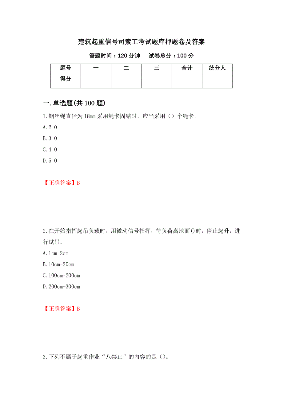 建筑起重信号司索工考试题库押题卷及答案（第24版）_第1页