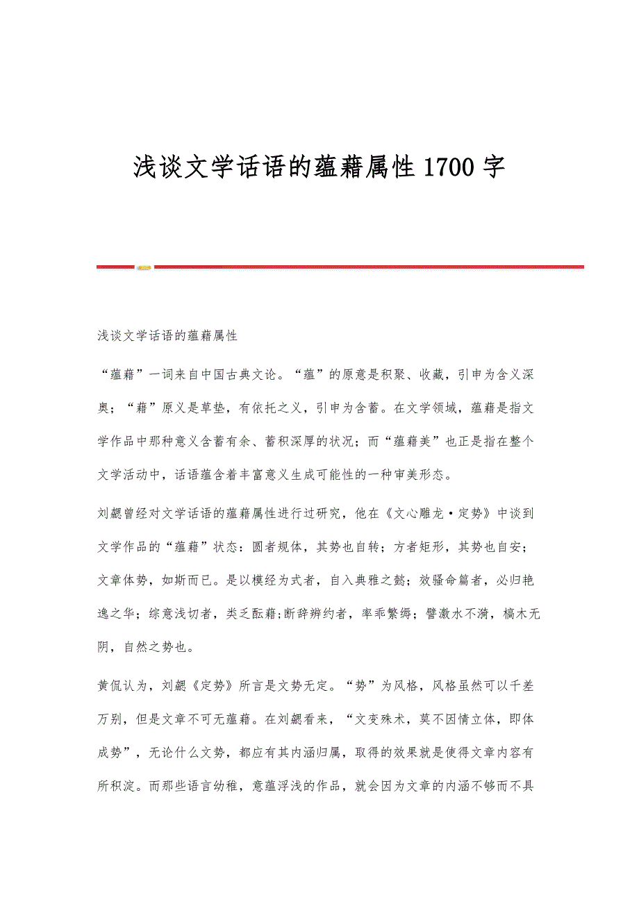 浅谈文学话语的蕴藉属性1700字_第1页