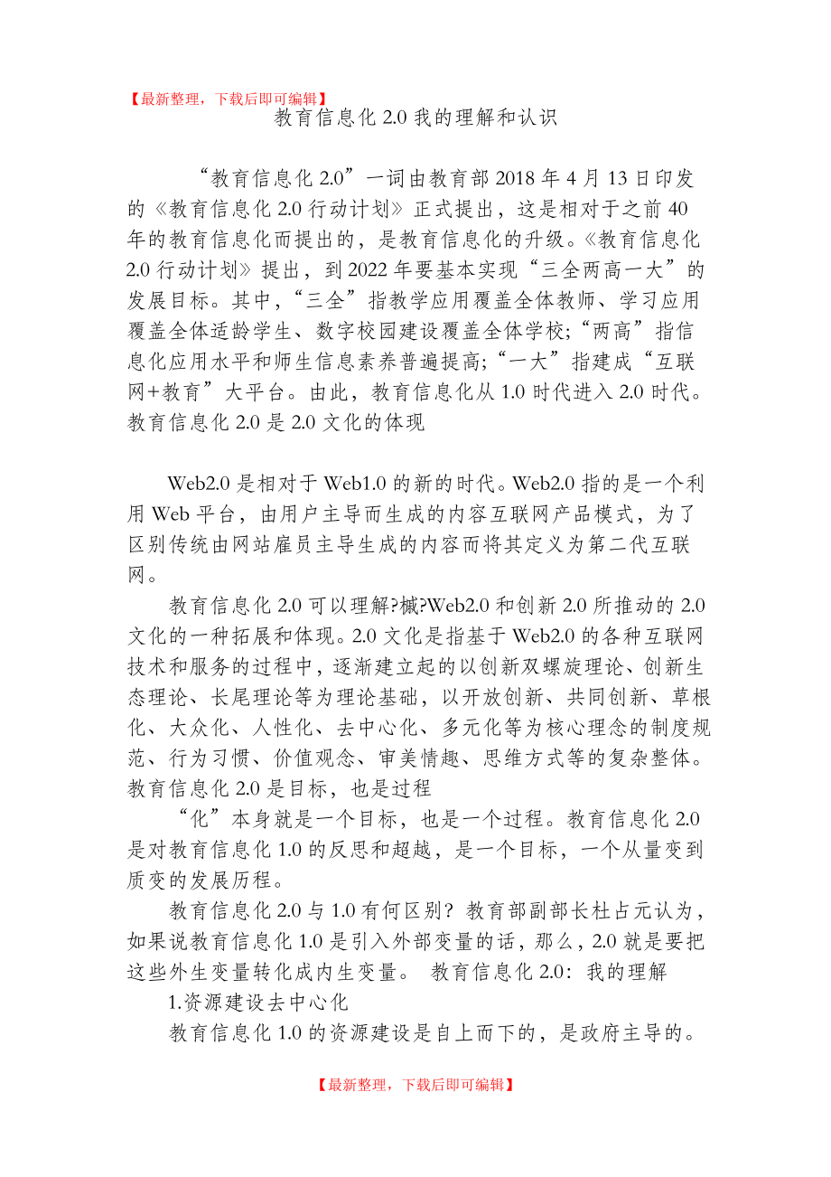 教育信息化2.0我的理解和认识(精编文档).doc_第1页