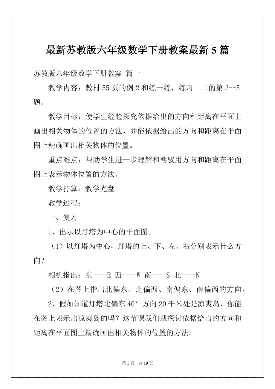 最新苏教版六年级数学下册教案最新5篇_第1页