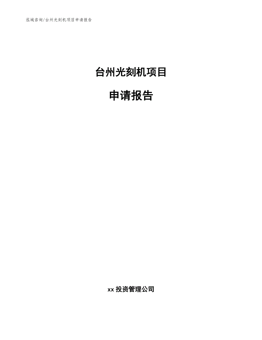台州光刻机项目申请报告范文_第1页