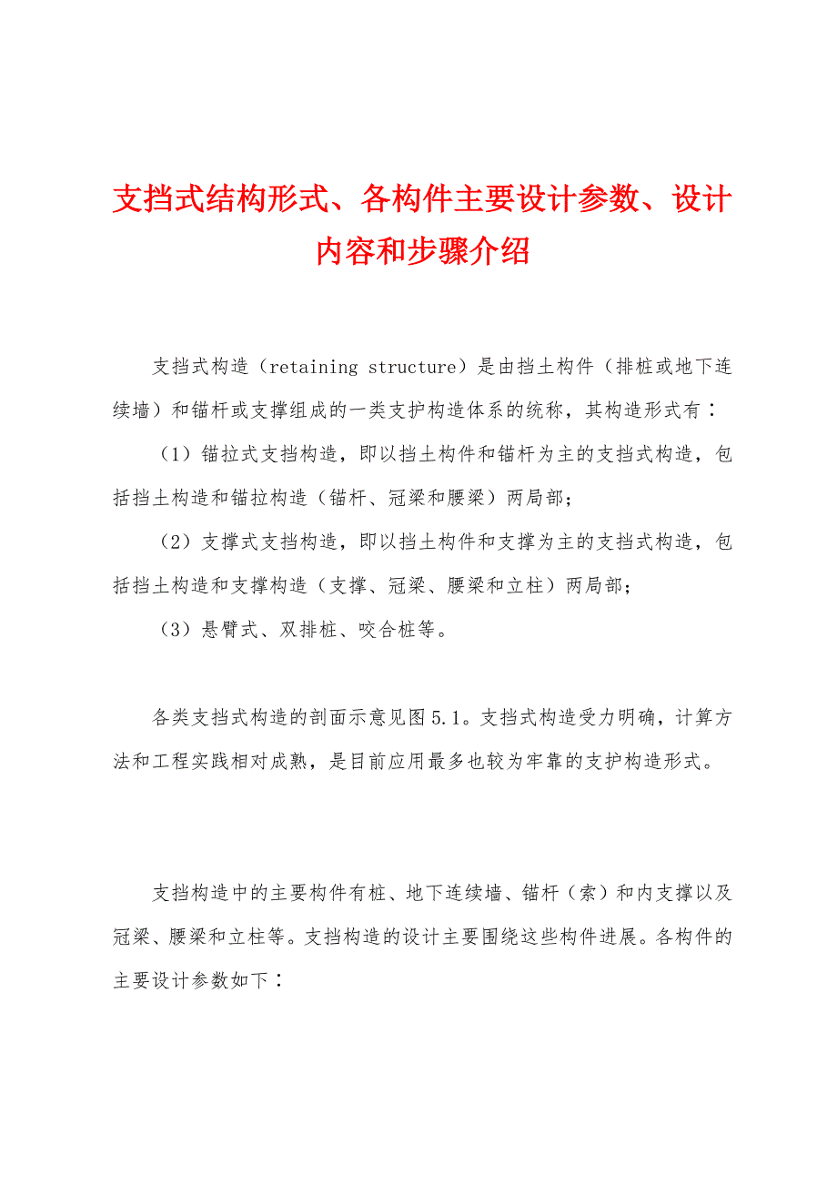 支挡式结构形式、各构件主要设计参数、设计内容和步骤介绍_第1页