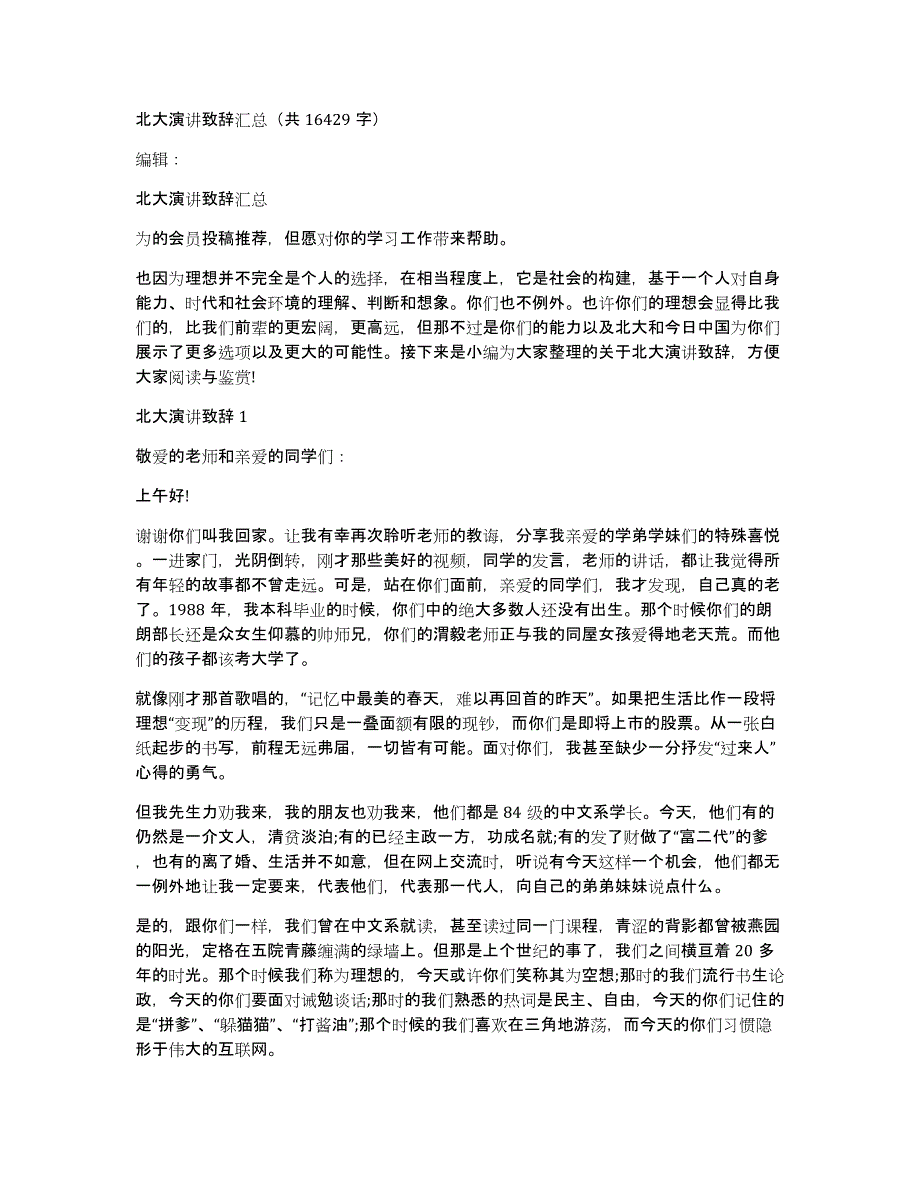 北大演讲致辞汇总（共16429字）_第1页