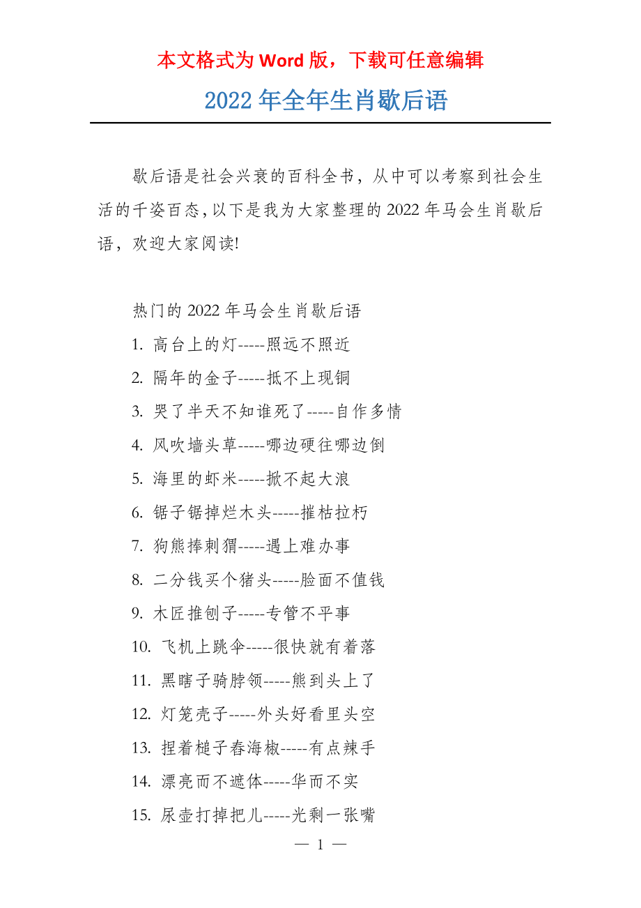 2022年全年生肖歇后语_第1页