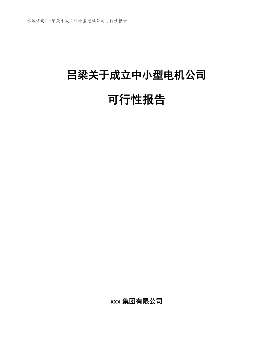 吕梁关于成立中小型电机公司可行性报告【参考模板】_第1页