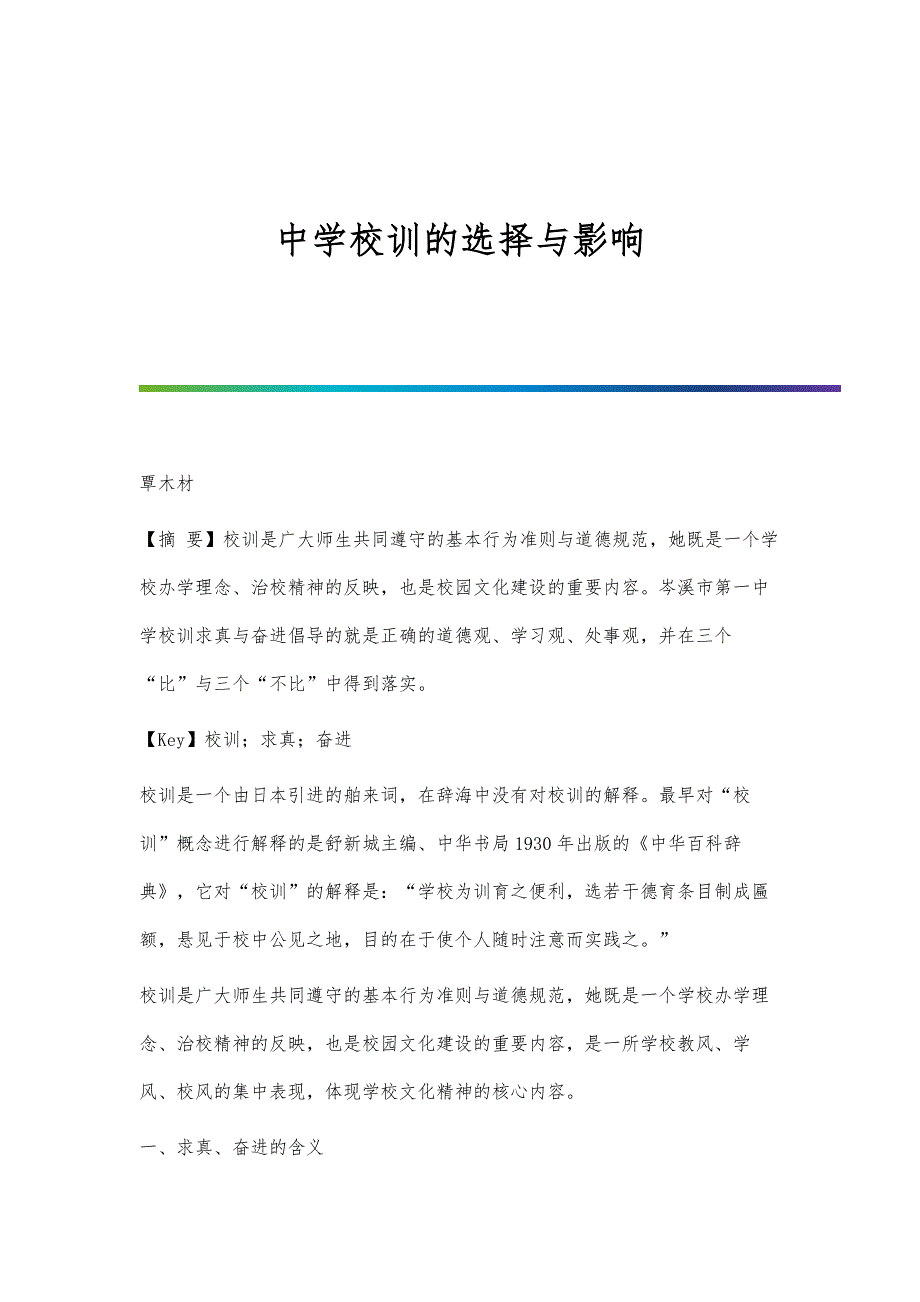 中学校训的选择与影响_第1页