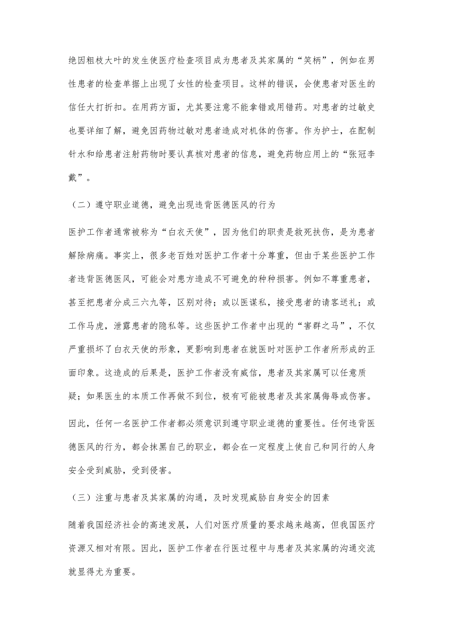 试论医护工作者行医过程中自我人身安全保护意识的建立3600字_第4页