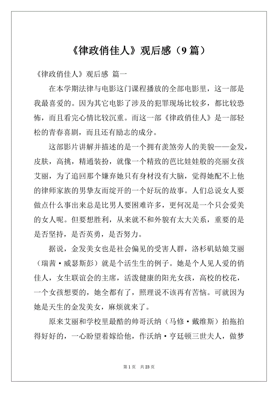 《律政俏佳人》观后感（9篇）_第1页