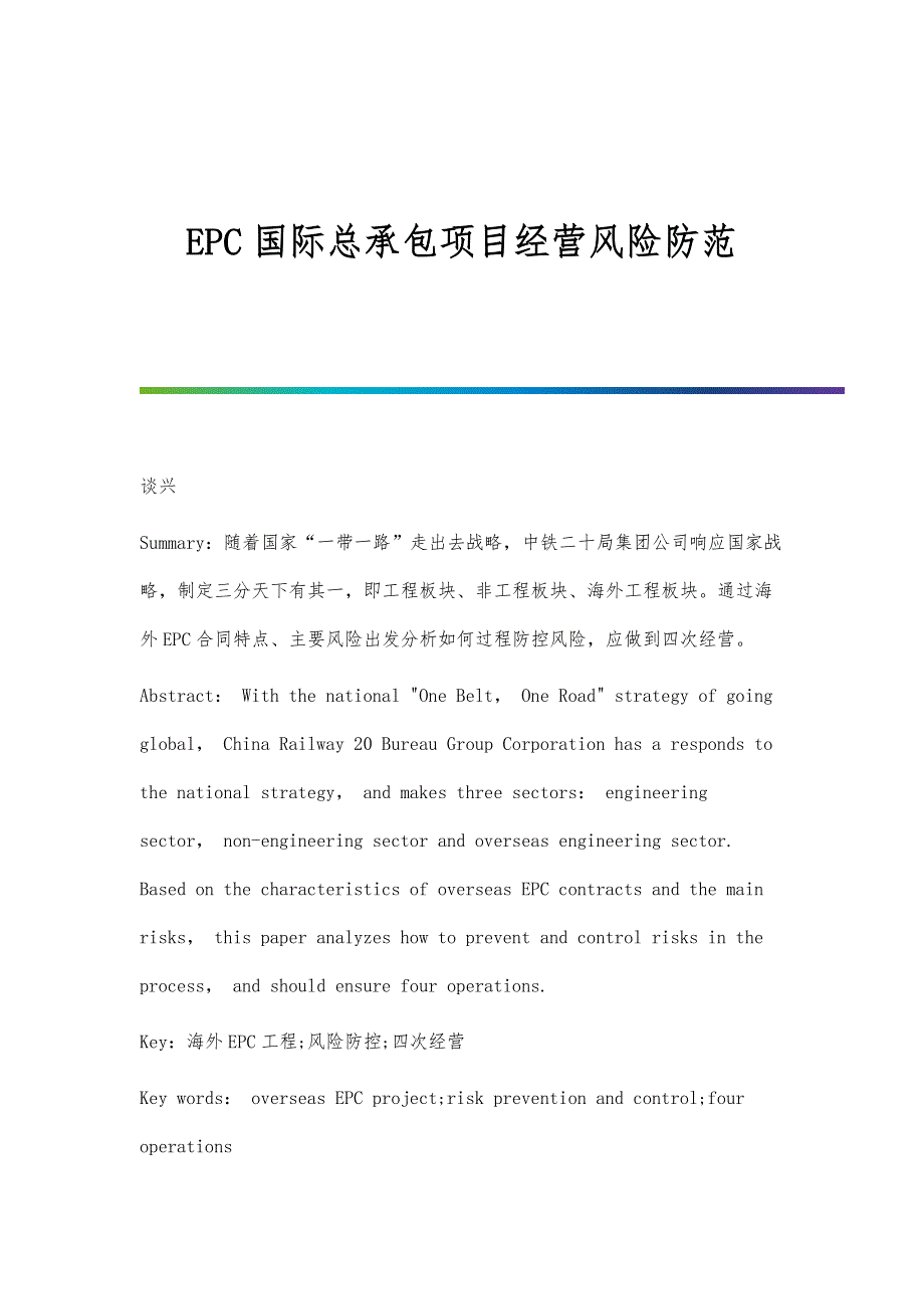 EPC国际总承包项目经营风险防范_第1页