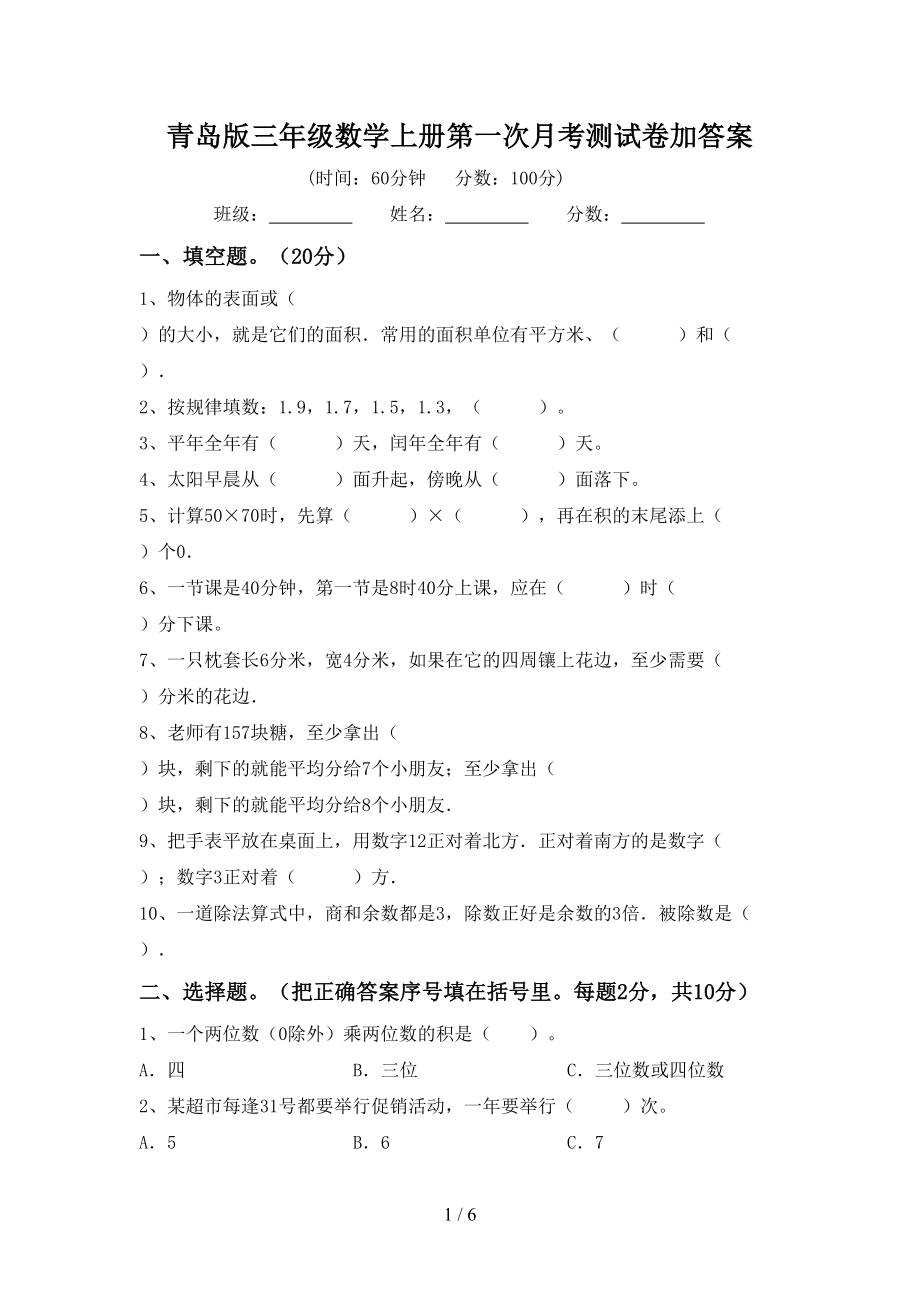 青岛版三年级数学上册第一次月考测试卷加答案_第1页