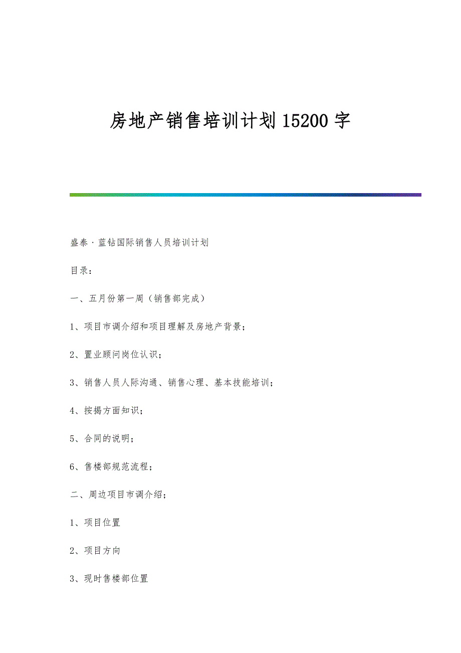 房地产销售培训计划15200字_第1页