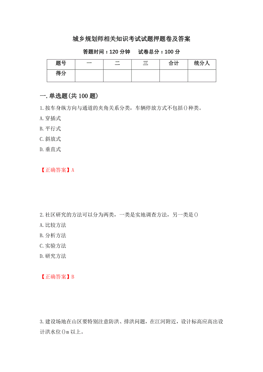 城乡规划师相关知识考试试题押题卷及答案（第22版）_第1页