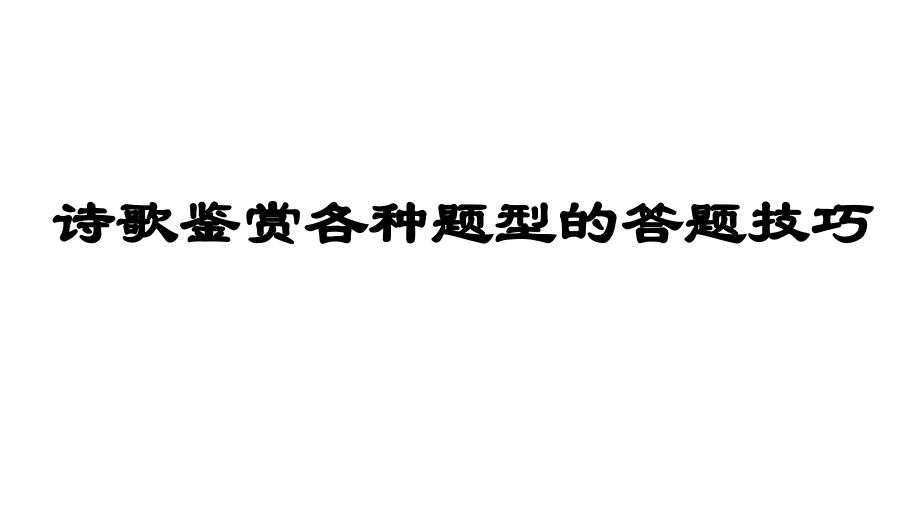 高考语文-诗歌鉴赏各种题型的答题技巧ppt课件_第1页