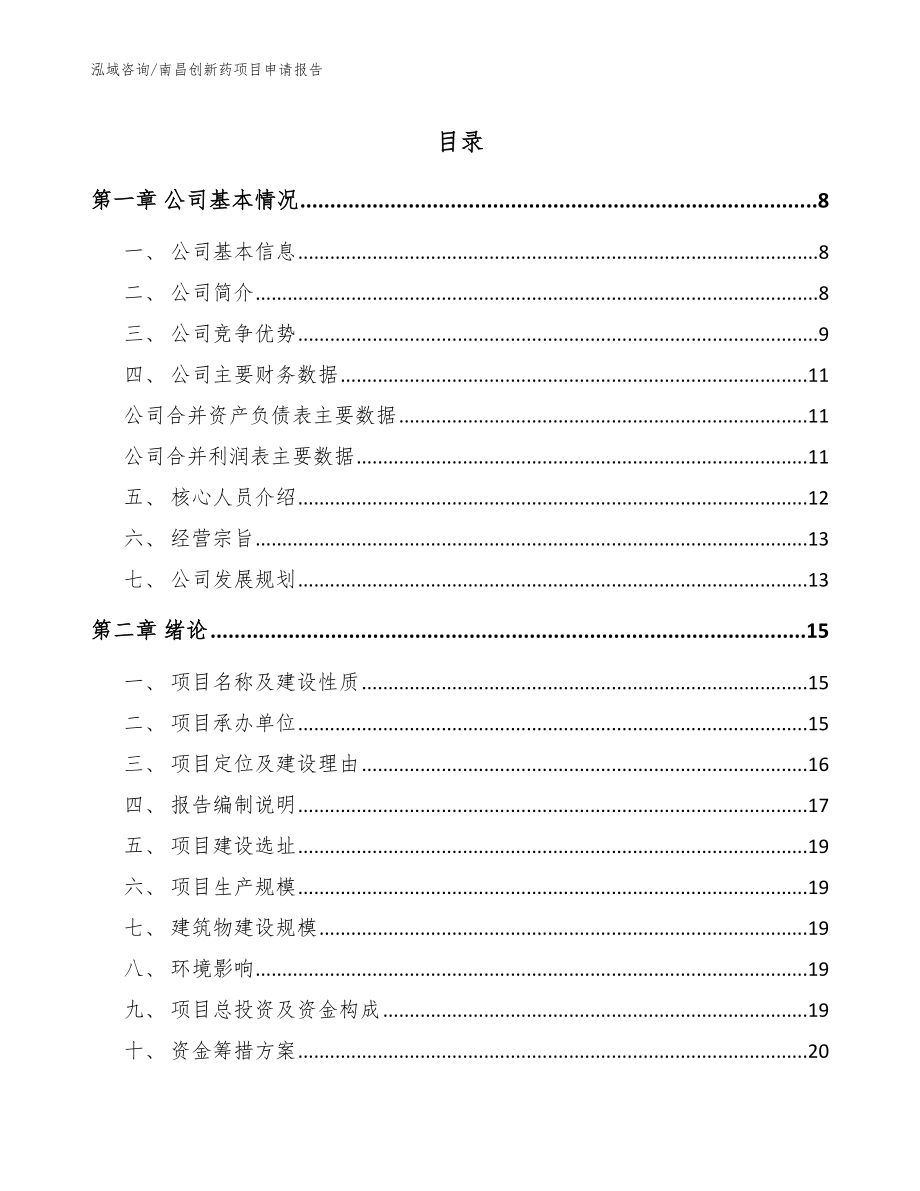 南昌创新药项目申请报告_参考模板_第1页