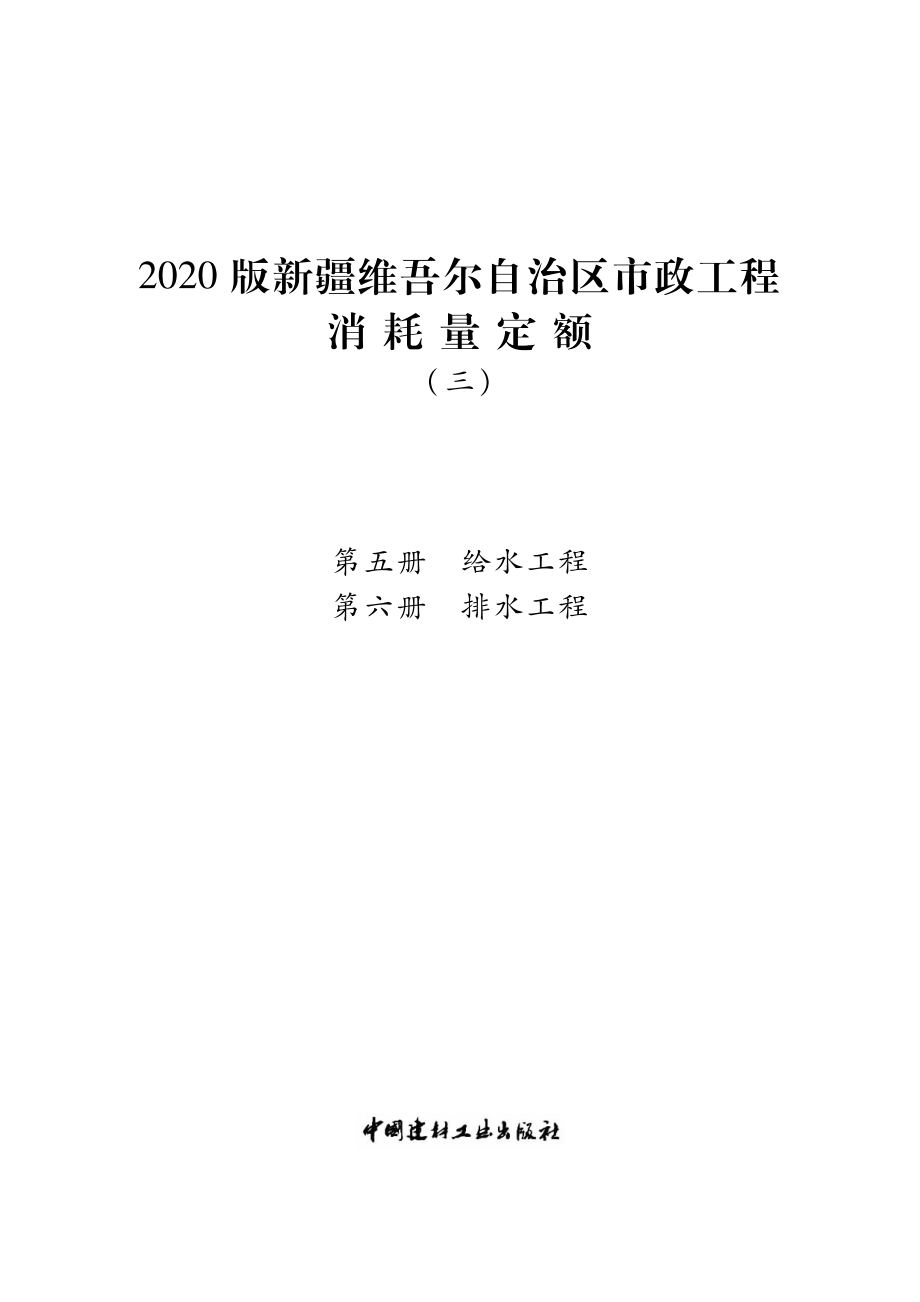 2020版新疆维吾尔自治区市政工程消耗量定额（三）_第1页