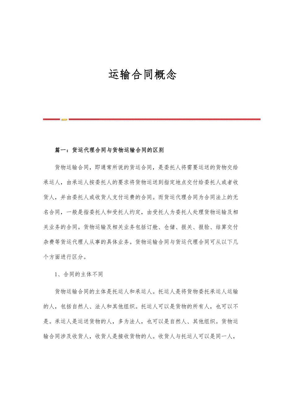 运输合同概念_第1页
