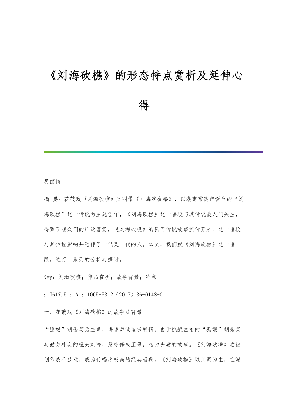 《刘海砍樵》的形态特点赏析及延伸心得_第1页