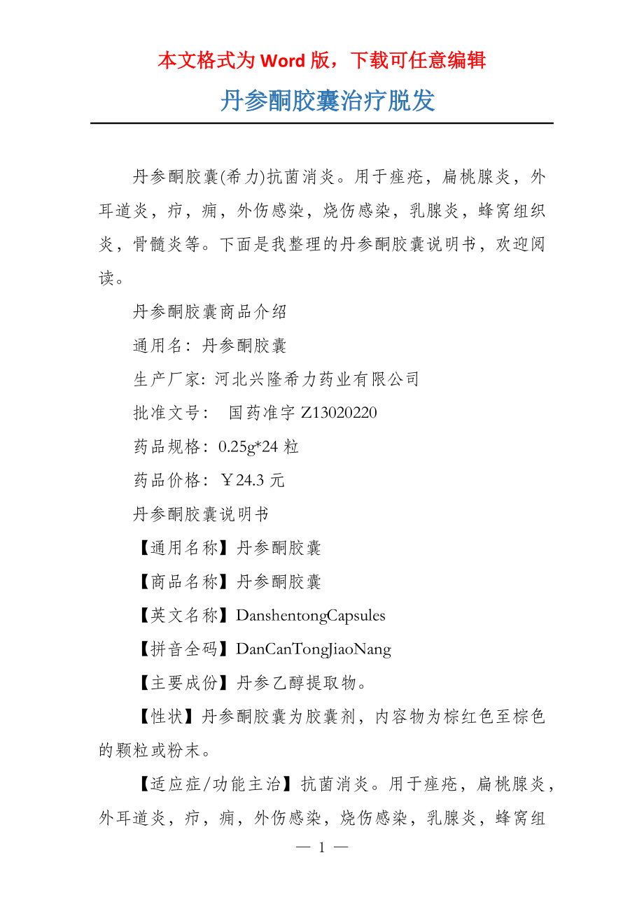 丹参酮胶囊治疗脱发_第1页