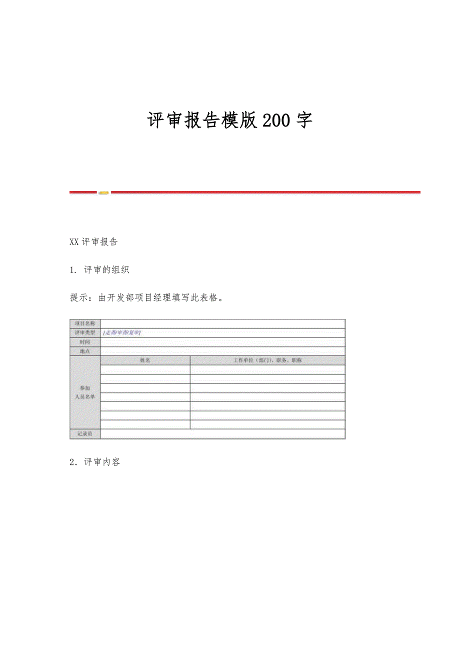 评审报告模版200字_第1页