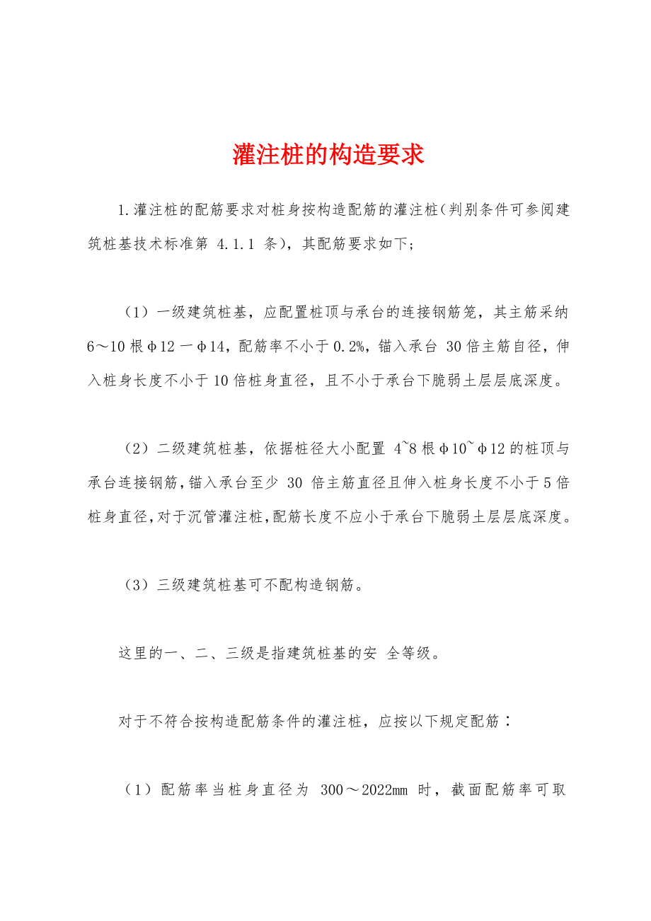 灌注桩的构造要求_第1页