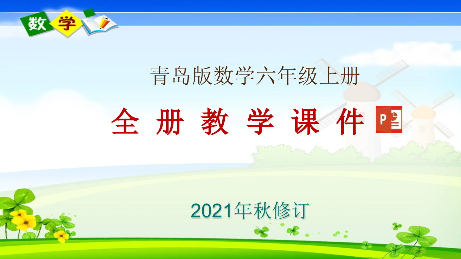 青岛版六年级上册数学整册教学ppt课件_第1页