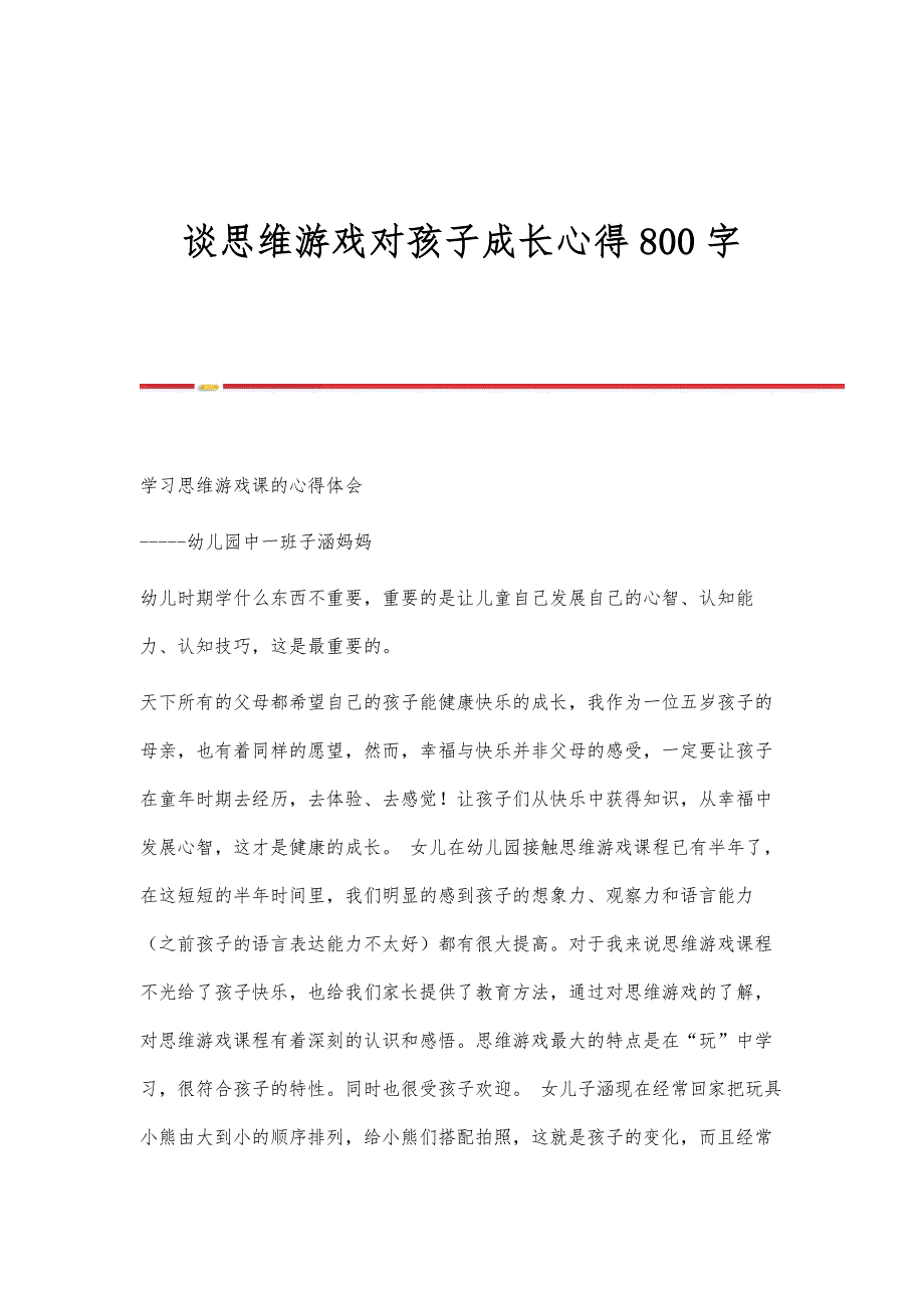 谈思维游戏对孩子成长心得800字_第1页