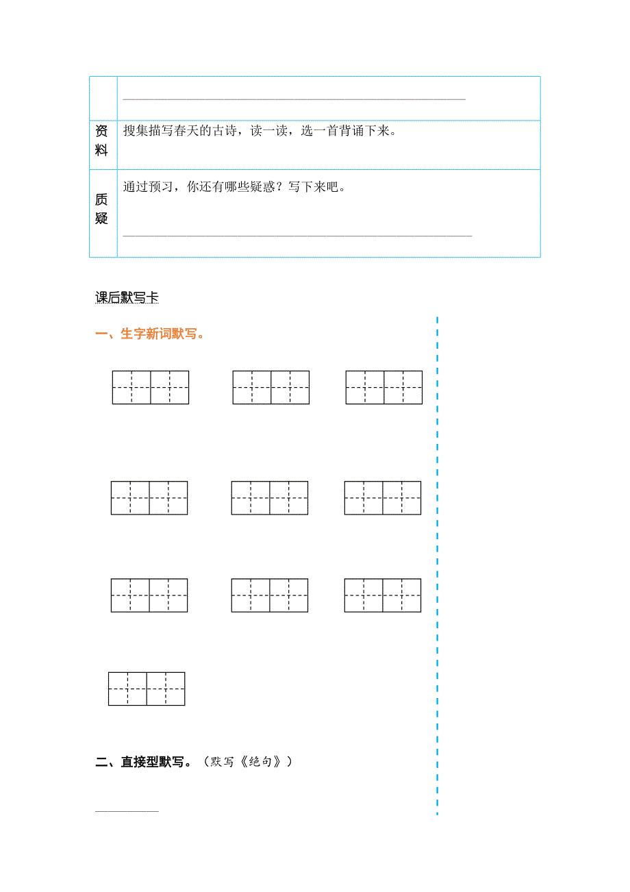 部编版小学语文三年级语文下册《课前预习单》_第2页