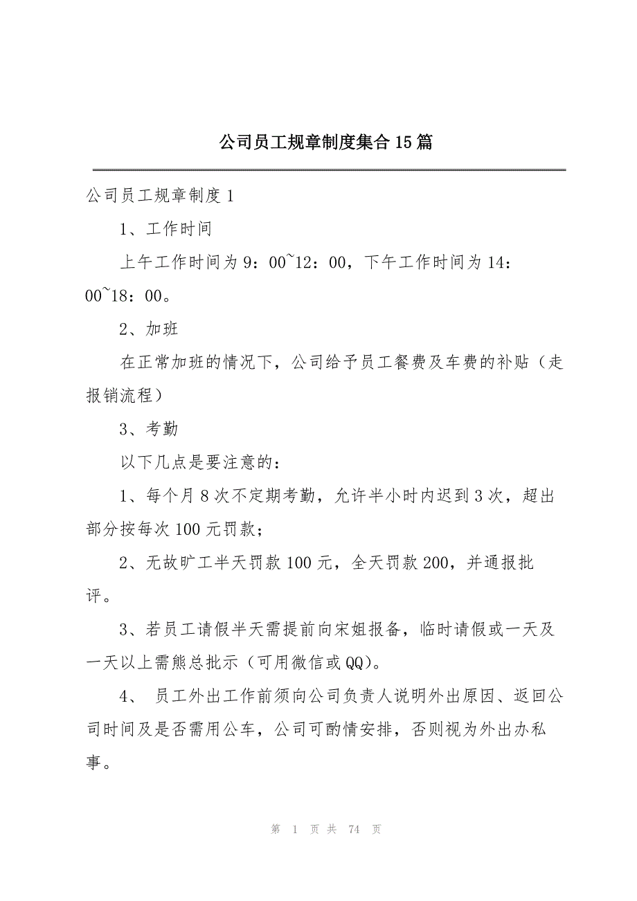 公司员工规章制度集合15篇_第1页