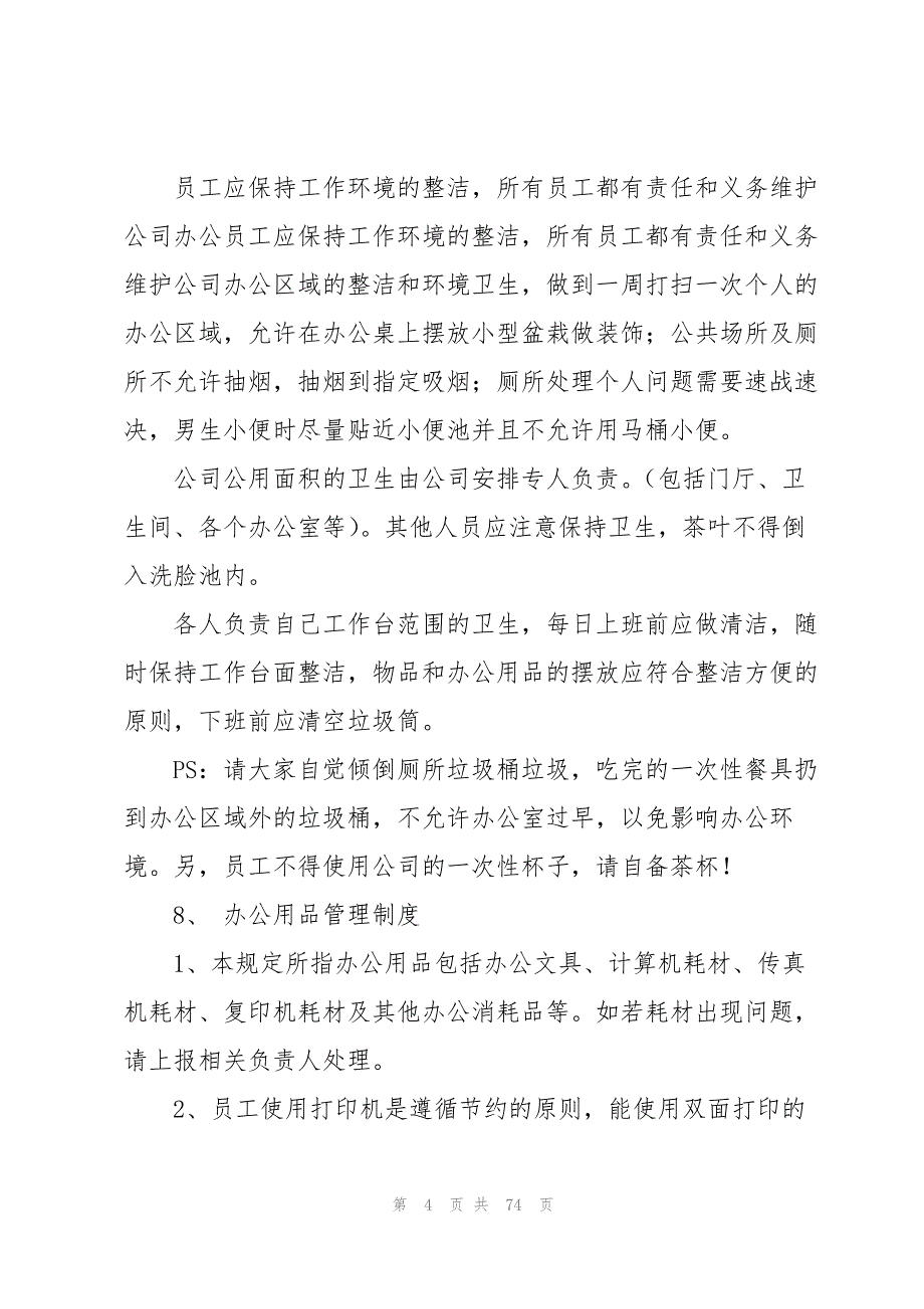 公司员工规章制度集合15篇_第4页