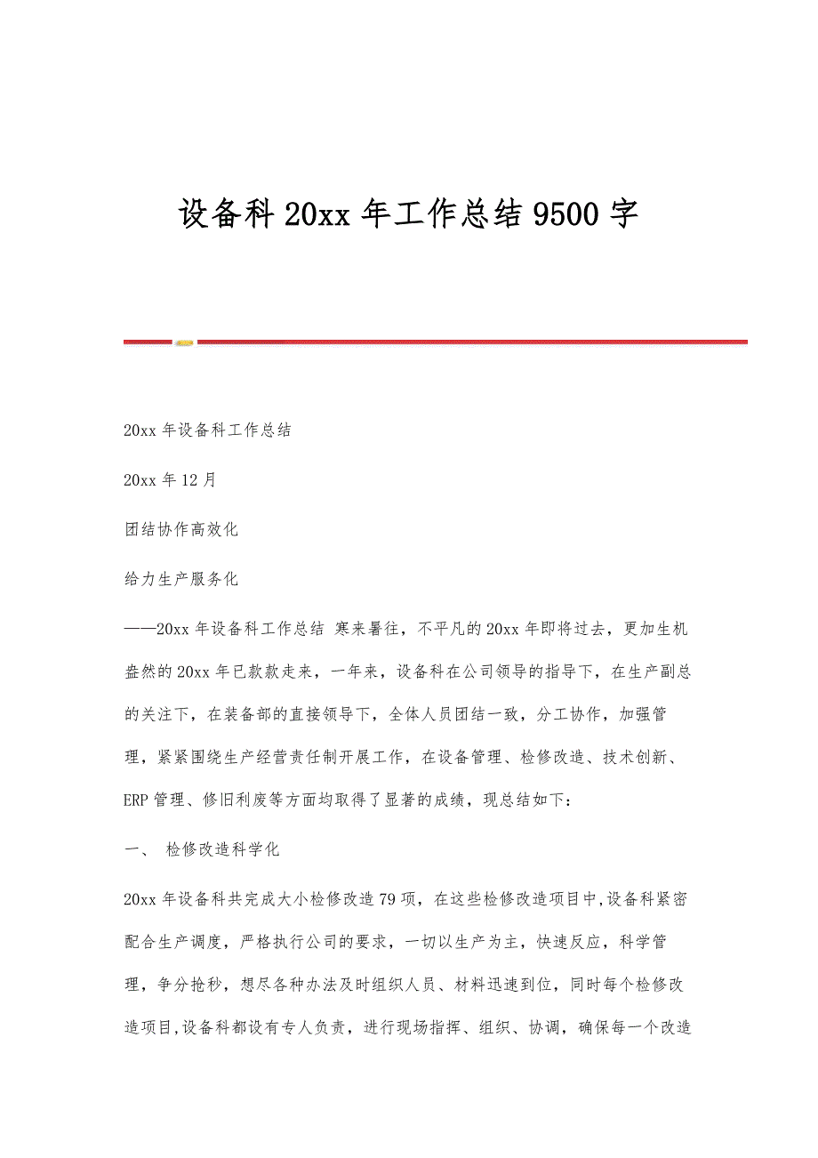 设备科工作总结9500字_第1页