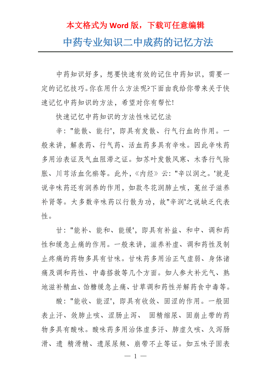 中药专业知识二中成药的记忆方法_第1页